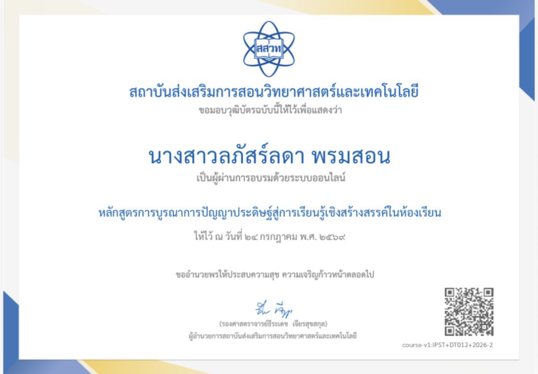 วุฒิบัตร สสวท. · การบูรณาการปัญญาประดิษฐ์สู่การเรียนรู้เชิงสร้างสรรค์ในห้องเรียน