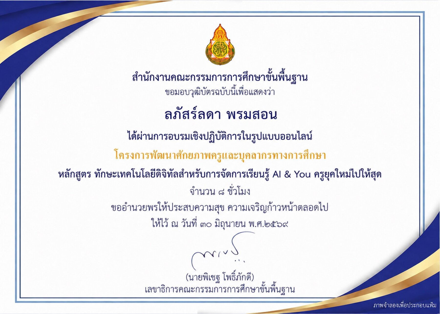 วุฒิบัตร สพฐ. · ทักษะเทคโนโลยีดิจิทัลสำหรับการจัดการเรียนรู้ AI & You ครูยุคใหม่ไปให้สุด