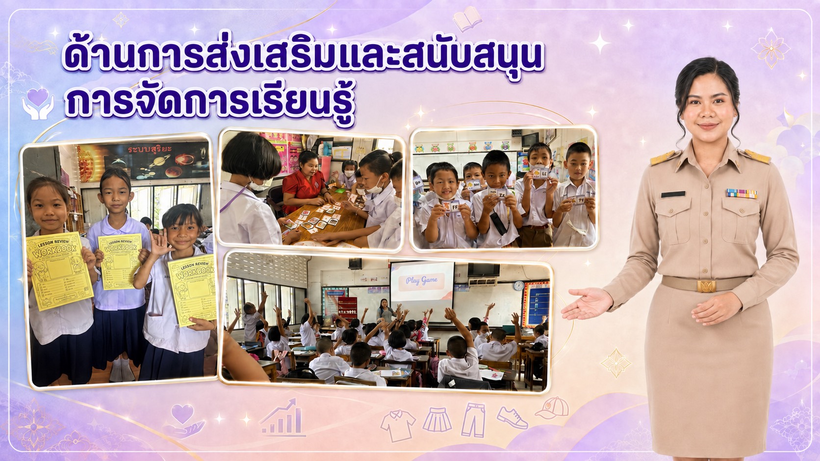 ด้านการส่งเสริมและสนับสนุนการจัดการเรียนรู้